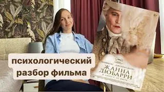Психологический разбор фильма “Жанна Дюбарри»