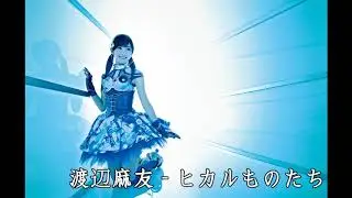 渡辺麻友 - ヒカルものたち