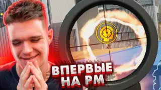 ОН ВСЕГДА ИГРАЛ ТОЛЬКО ПАБЛИКИ в WARFACE - ЗАПУСТИЛСЯ на РМ...
