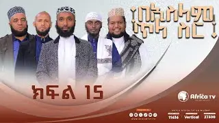 በኢስላም ጥላ ስር || ክፍል 15 || አፍሪካ ቲቪ #የህይወት_ጐዳና