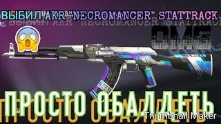 🥇❤🔥ОТКРЫТИЕ КЕЙСОВ В СТАНДОФФ 2/ВЫБИЛ АКР НЕКРОМАНСЕР?/REBZIT/STANDOFF 2🔥🥇