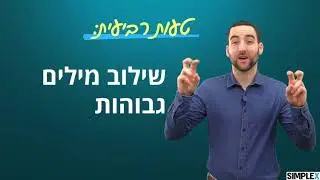 5 טעויות הנפוצות ביותר בפסיכומטרי, שעולות ביוקר לתלמידים