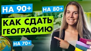 ПЛАН ПОДГОТОВКИ на 70+, 80+ и 90+ баллов по ГЕОГРАФИИ | 100балльный репетитор | Полина Белова