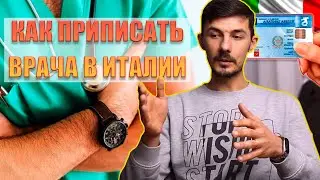 Вникаем в Итальянскую медицину. Как приписать врача в Италии? Как сделать мед. книжку?