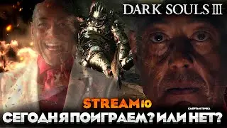 ПОИГРАЕМ СЕГОДНЯ? - DARK SOULS 3 ПРОХОЖДЕНИЕ НА РУССКОМ №10 