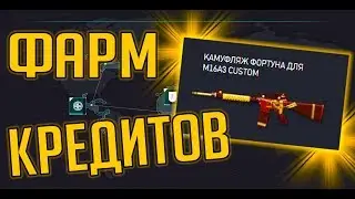 Фарм Кредитов Камуфляжами в Warface - Спасибо тебе,K.I.W.I!