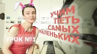 Уроки музыки для самых маленьких, урок1