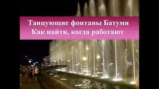 Batumi dancing fountains | How to find when work