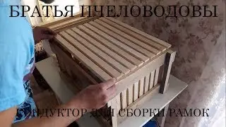 Кондуктор для сборки рамок