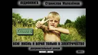 ГЛ. 8  АУДИОКНИГА. СТАНИСЛАВ МАЛОЗЁМОВ.
