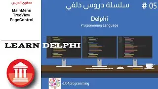 5# Delphi Mainmenu   |  القائمة الرئيسية في دلفي