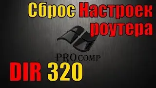 Настройка роутера D LINK dir 320, сброс настроек роутера \\ PROcomp