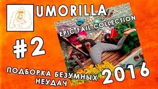Umorilla: Подборка безумных неудач Epic Fail Compilation 2016