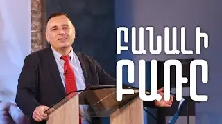 ԲԱՆԱԼԻ ԲԱՌԸ