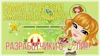САМАЯ УЖАСНАЯ АКЦИЯ?! | РАЗРАБОТЧИКИ О***ЛИ!!! | 23 ФЕВРАЛЯ | АВАТАРИЯ