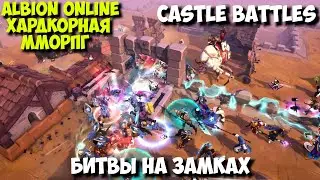 Albion Online - Хардкорная ММОРПГ с фулл лутом! Битвы на Замках!!castle battles