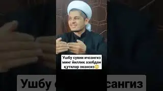 Барчамизга ховзи кавсар сувидан ичишни насиб насиб қилсин. Рустамжон домла | Rusto‘mjon domla