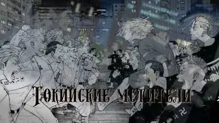 Клип- Токийские мстители