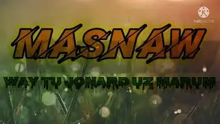 Маснав -  вай ту чонард уз марум