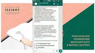 Применение Whatsapp - ботов в фитнес сфере