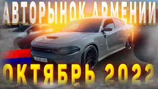 Авторынок Армении. Октябрь 2022. Цены падают???