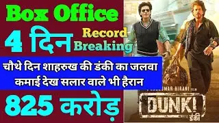Dunki Box Office Collection | Dunki 3rd Day Collection, Dunki 4th Day Collection, Shahrukh khan