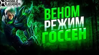 Госсен - Venom режим |  Новый сезон | Mobile Legends 120 FPS