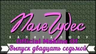 Поле Чудес - Выпуск двадцать седьмой - Official Making Of