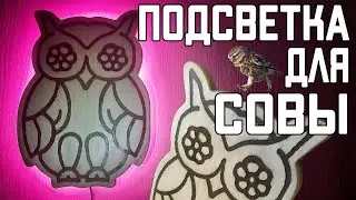 Крутая подсветка на WS2812b - Сова СВОИМИ РУКАМИ