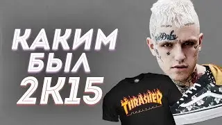 2к15 каким он был? | Мой 2к15 | Ностальгический ролик | Вспоминаем 2к15 и 2к16 | что было модно? |