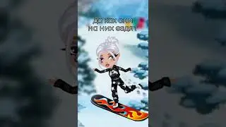 Если бы аватары учились ездить на серфах, моя бы вечно падала #тренды #аватария @avataria
