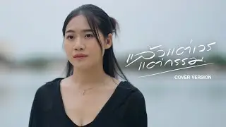 แล้วแต่เวรแต่กรรม - บิ๋ว กิตติมา【COVER VERSION】