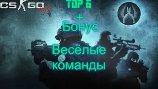 ★CS GO|Топ 6|Весёлых команд|С помощью которых можно затроллить друга.