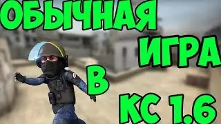 Обычная игра в кс 1.6//BOND play