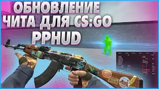 💥 КАК СКАЧАТЬ И УСТАНОВИТЬ PPHUD + CFG 🔹 БЕСПЛАТНЫЙ LEGIT & RAGE HVH | ЧИТ ДЛЯ КС ГО [ОБЗОР ППХУД]