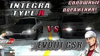 БИТВА НА АКИНЕ!  EVOIII ПРОТИВ INTEGRA TYPE R! [ПРОХОЖДЕНИЕ INITIAL D STREET STAGE  #5]