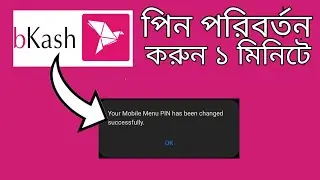 How To Change Bkash Pin Number। বিকাশ পিন পরিবর্তন