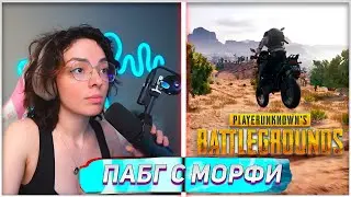 КОРЯ И ЛЕРА МОРФИ ИГРАЮТ В PUBG | KORYA_MC КИШКИ