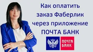 Как оплатить заказ Фаберлик через приложение ПОЧТА БАНК
