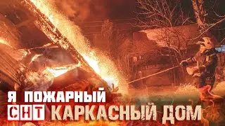 Каркасники  как порох...