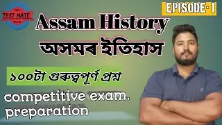 অসমৰ ইতিহাস || 