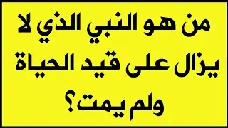 أسئلة دينية صعبة جداَ مع الحل لن يحلها إلا المسلم الذكي..!