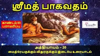 ஸ்ரீமத் பாகவதம் தமிழில் - Canto 3 - Chapter 20 - மைத்ரேயருக்கும் விதுரருக்கும் இடையே உரையாடல்