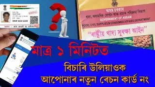 aadhar se ration card list check | আধাৰ কাৰ্ডৰ পৰা ৰেচন কাৰ্ড লিষ্ট চেক কৰক