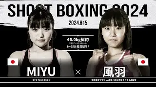 風羽 vs MIYU【SHOOT BOXING 2024 act.3】