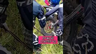 Как запустить двигатель, когда сел аккумулятор #enduro42 #эндуропарк42 #эндуро42 #motocross #enduro