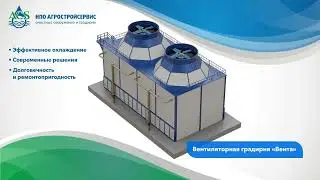 Градирни Вента, основные элементы оборудования и преимущества