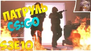 ХОЧЕШЬ БАН? БЕРИ! Патруль CS:GO s3e10