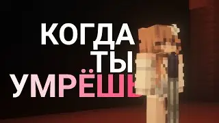 Когда ты умрёшь [Нексюша] - майнкрафт клип | Famose