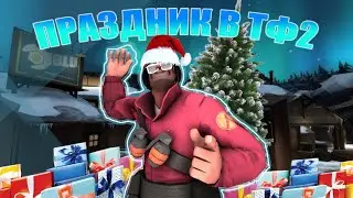 Есть ли Атмосфера Праздника в ТФ2?